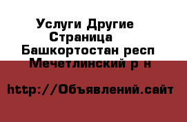 Услуги Другие - Страница 2 . Башкортостан респ.,Мечетлинский р-н